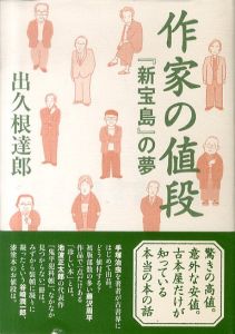 作家の値段「新宝島」の夢/出久根達郎のサムネール