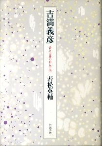 吉満義彦　詩と天使の形而上学/若松英輔のサムネール