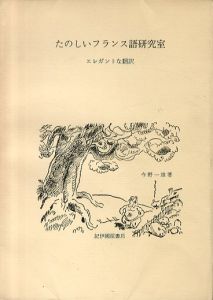 たのしいフランス語研究室　エレガントな翻訳/今野一雄のサムネール