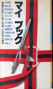 マイブック　青春の曲がり角で出会った忘れえぬ本/田村隆一/畑正憲/野坂昭如/中上健次/井上ひさし/水上勉/寺山修司/丸山健二/遠藤周作/石原慎太郎/長田弘/安部公房