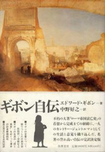 ギボン自伝/エドワード・ギボン　中野好之訳のサムネール