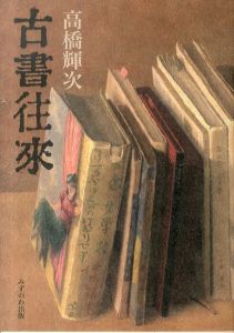 古書往来/高橋輝次のサムネール