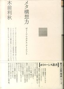 メタ構想力: ヴィーコ・マルクス・アーレント (ポイエーシス叢書 57)/木前利秋のサムネール