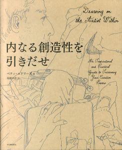 内なる創造性を引きだせ/ベティ・エドワーズ　高橋早苗訳のサムネール