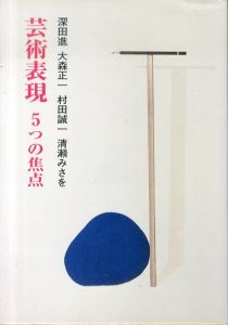 芸術表現5つの焦点/深田進のサムネール