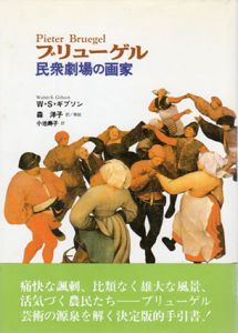 ブリューゲル　民衆劇場の画家/ウォルター・S.ギブソン　森洋子/小池寿子訳のサムネール