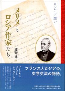 メリメとロシア作家たち/浦野進のサムネール