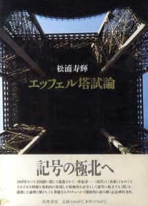 エッフェル塔試論/松浦寿輝のサムネール