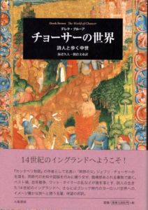 チョーサーの世界　詩人と歩く中世/デレク・ブルーア　海老久人/朝倉文市のサムネール