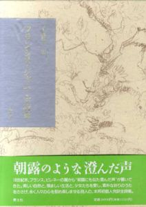 フランシス・ジャム全詩集/フランシス・ジャム　手塚伸一訳のサムネール