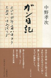 ガン日記: 二〇〇四年二月八日ヨリ三月十八日入院マデ/中野孝次のサムネール