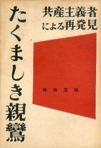 たくましき親鸞　共産主義者による再発見/林田茂雄のサムネール