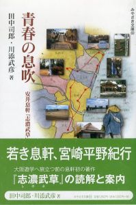 青春の息吹　安井息軒『志濃武草』読解と紀行/田中司郎/川添武彦のサムネール