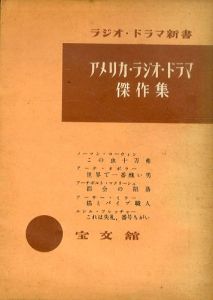 アメリカラジオドラマ傑作集 ラジオドラマ新書/のサムネール