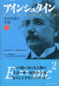 アインシュタイン その生涯と宇宙 下/ウォルター・アイザックソン　二間瀬敏史/関宗蔵/松田卓也/松浦俊輔訳のサムネール