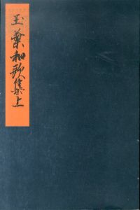 玉葉和歌集 吉田兼右筆本　上巻（復刻日本古典文学館）/のサムネール