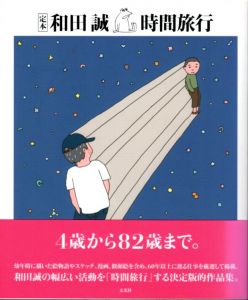 定本　和田誠　時間旅行/和田誠のサムネール