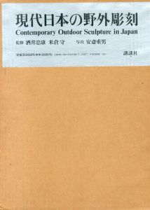 現代日本の野外彫刻/安斎重男写真のサムネール