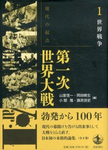 世界戦争　現代の起点 第一次世界大戦　第1巻/山室信一/岡田暁生/小関隆/藤原辰史のサムネール