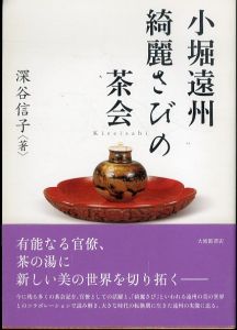 小堀遠州　綺麗さびの茶会/深谷信子のサムネール