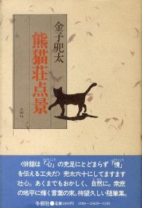 熊猫荘点景/金子兜太のサムネール