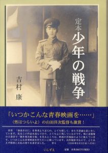 定本　少年の戦争/吉村康のサムネール