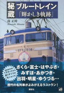 秘蔵ブルートレイン　「輝かしき軌跡」/南正時のサムネール