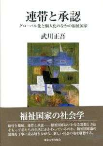 連帯と承認　グローバル化と個人化のなかの福祉国家/武川正吾のサムネール