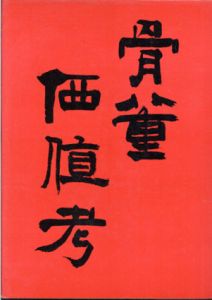 骨董価値考　大名・旧財閥の売立に見る/光芸出版のサムネール