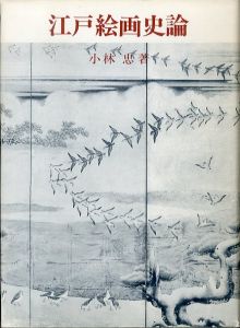 江戸絵画史論/小林忠のサムネール