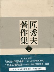 匠秀夫著作集 第1巻/匠秀夫著　陰里鉄郎他のサムネール