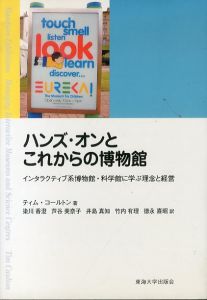 ハンズ・オンとこれからの博物館　インタラクティブ系博物館・科学館に学ぶ理念と経営/ティム・コールトン　染川香澄/井島真知/徳永喜昭/芦谷美奈子/竹内有理訳のサムネール