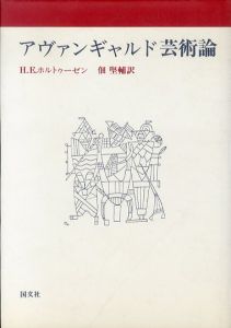 アヴァンギャルド芸術論/H・E・ホルトゥーゼン　佃堅輔訳のサムネール