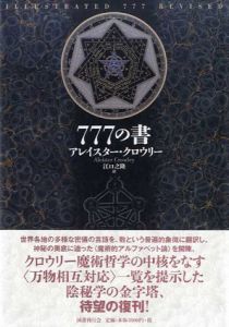 新装版　777の書/アレイスター・クロウリー　江口之隆訳のサムネール