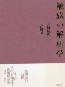 触感の解析学/高柳誠　北川健次装画