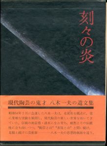 刻々の炎/八木一夫