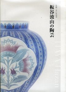 板谷波山の陶芸　生誕一五〇年記念/森谷美保のサムネール