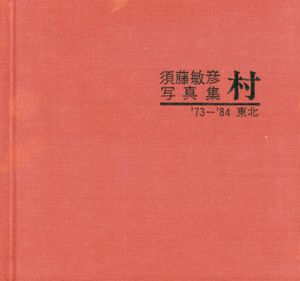 須藤敏彦写真集　村　'73-'84　東北/須藤敏彦のサムネール