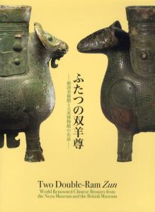 ふたつの双羊尊　根津美術館と大英博物館の名品/のサムネール