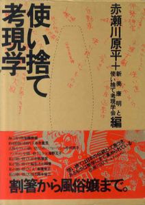 使い捨て考現学/赤瀬川原平/新美康明/使い捨て考現学会編