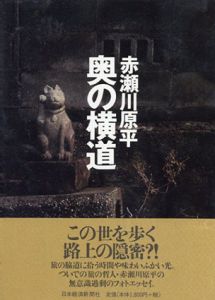 奥の横道/赤瀬川原平