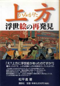 上方浮世絵の再発見/松平進のサムネール