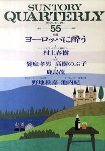 サントリークォータリー　55　特集：ヨーロッパに酔う/村上春樹/池内紀ほかのサムネール