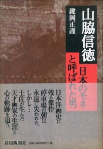 山脇信徳　日本のモネと呼ばれた男/鍵岡正謹のサムネール