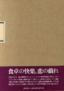 幸福の味わい　食べることと愛すること　18世紀叢書3/ジャンティ・ベルナール/ムノン　中川久定/村上陽一郎/戸部/松実訳のサムネール