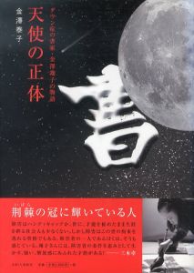 天使の正体　ダウン症の書家・金澤翔子の物語/金澤泰子のサムネール