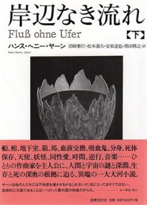 岸辺なき流れ　下巻/ハンス・ヘニー・ヤーン　沼崎雅行/松本嘉久/安家達也/黒田晴之訳のサムネール