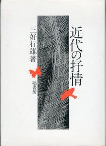 近代の抒情/三好行雄のサムネール