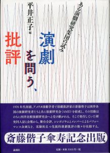 演劇を問う、批評を問う/平井正子のサムネール