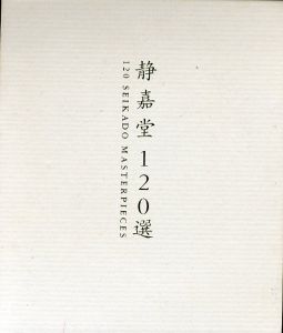 静嘉堂120選/静嘉堂文庫美術館 のサムネール